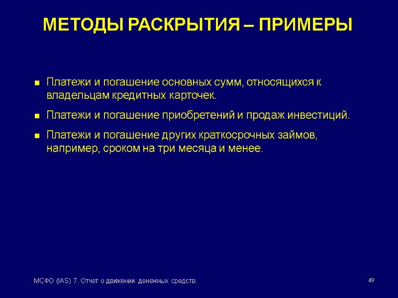 49 МСФО (IAS) 7. Отчет о движении денежных средств. МЕТОДЫ РАСКРЫТИЯ – ПРИМЕРЫ Платежи
